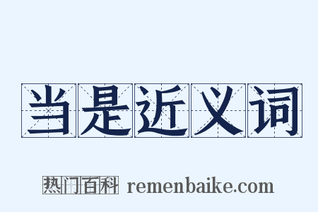 当是近义词是什么意思的图片